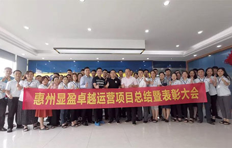 惠州顯盈科技股份《卓越運(yùn)營(yíng)系統(tǒng)》變革項(xiàng)目總結(jié)會(huì)圓滿收官！